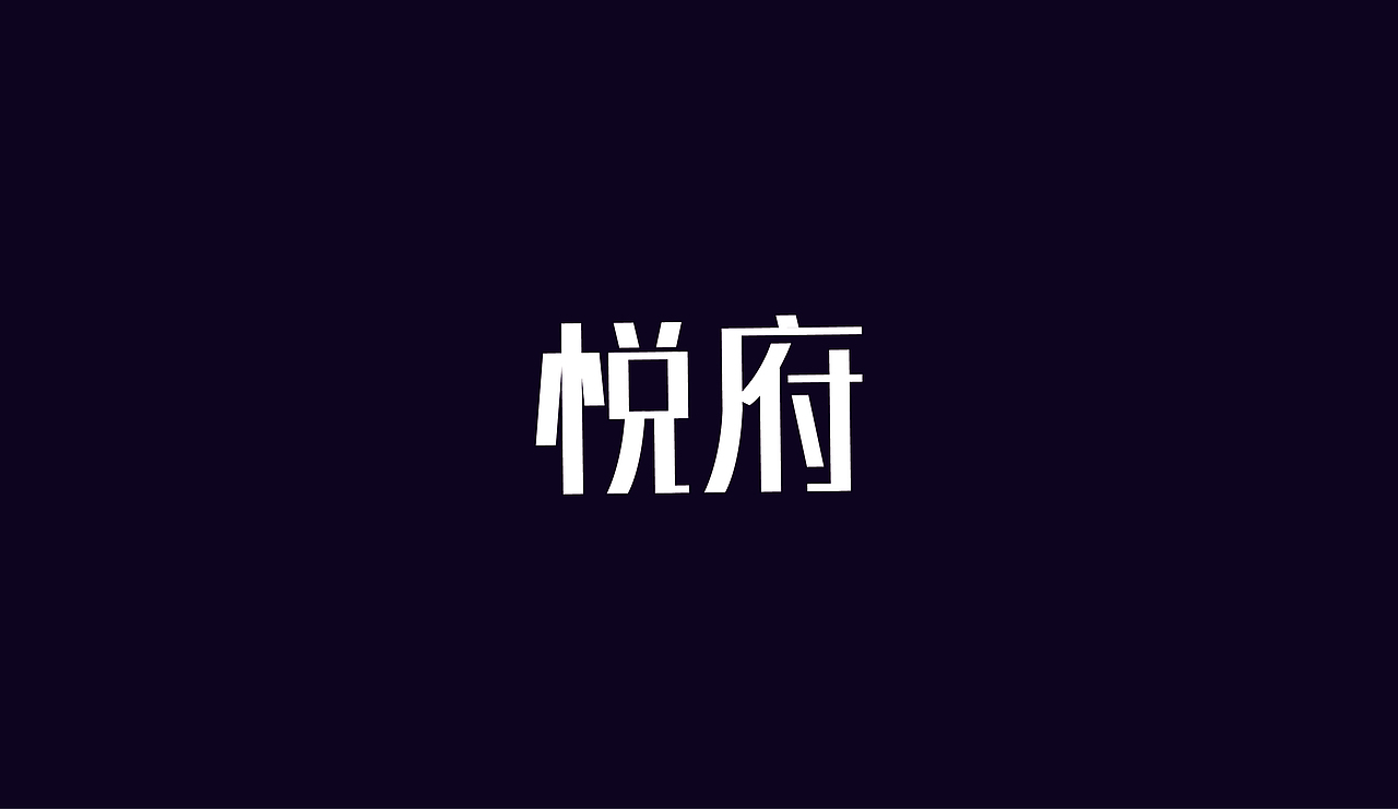 字体设计（图ZOTAzNDg4MjA=） - 字体/字形 - 站酷设计师刘磊5837原创素材 - 站酷ZCOOL