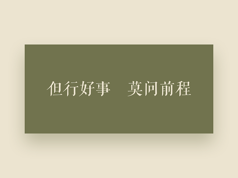 但行好事 莫问前程