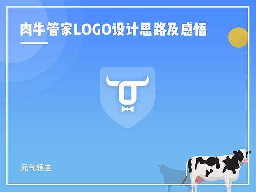 肉牛管家LOGO设计思路及感悟