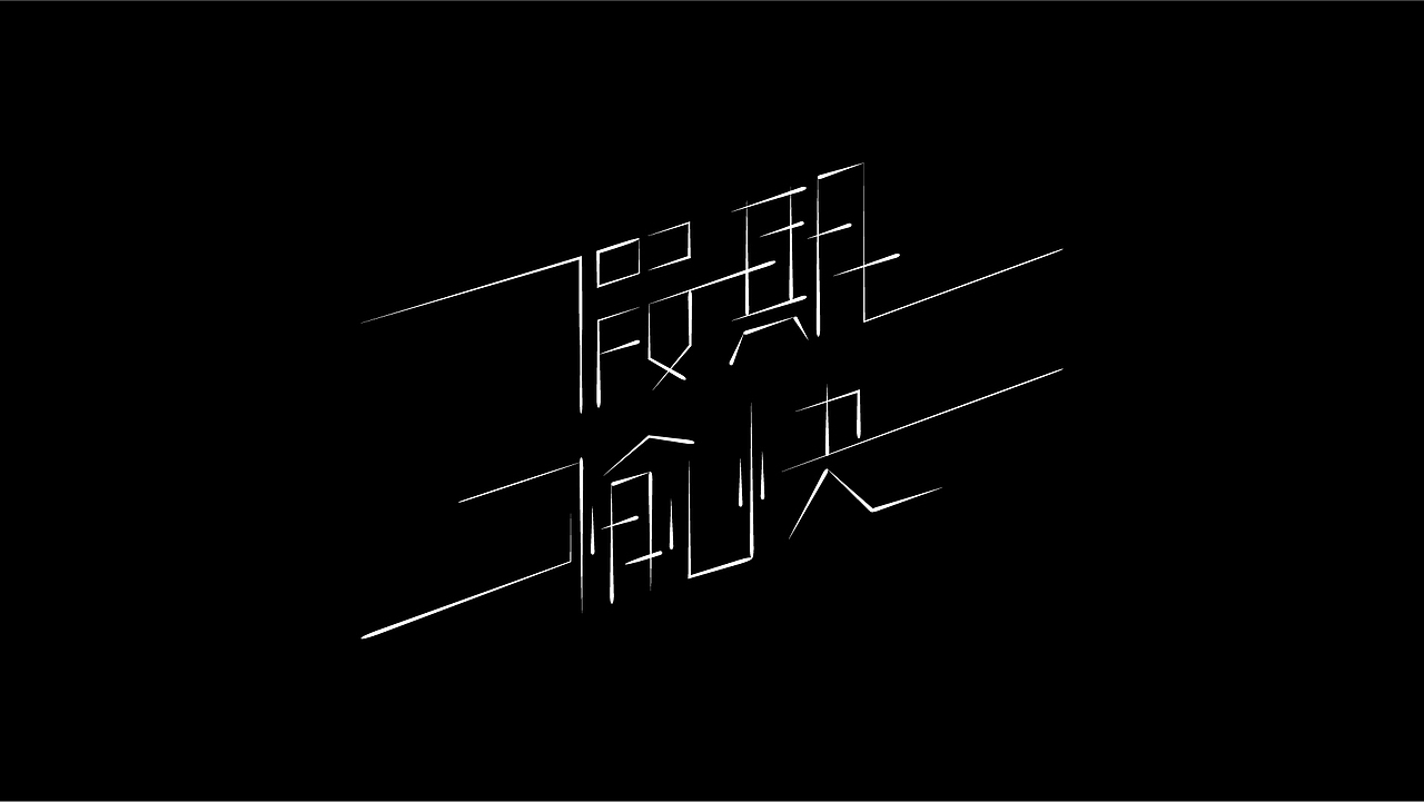 九月字言字语字体设计合集（图ZMTc5MTkwMDQ4） - 字体/字形 - 站酷设计师94studio原创素材 - 站酷ZCOOL