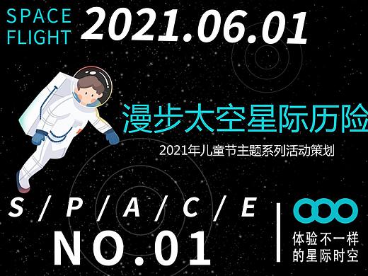 2021儿童节主题系列(漫步太空星际历险主题.