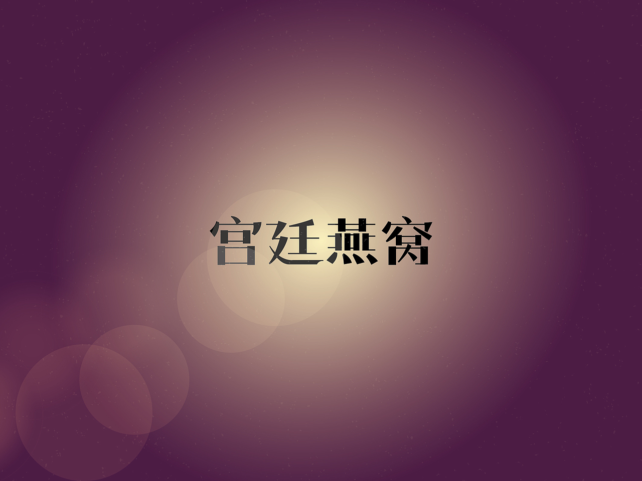 【戊辰设计】字体小分享（图ZMTI4MzcwODQ=） - 字体/字形 - 站酷设计师张小波原创素材 - 站酷ZCOOL