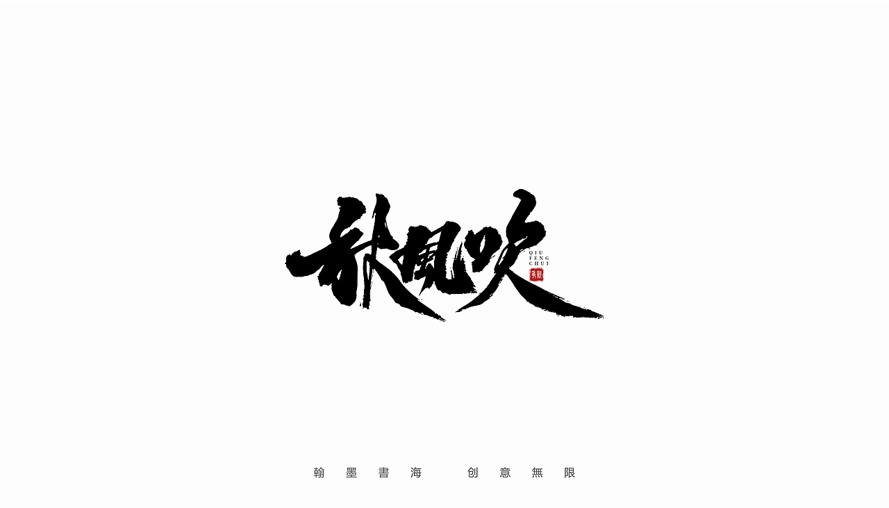 手写体设计（第20回）（图ZMjY4NjU0MDQ0） - 字体/字形 - 站酷设计师争新手书原创素材 - 站酷ZCOOL