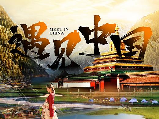 【海报】遇见中国