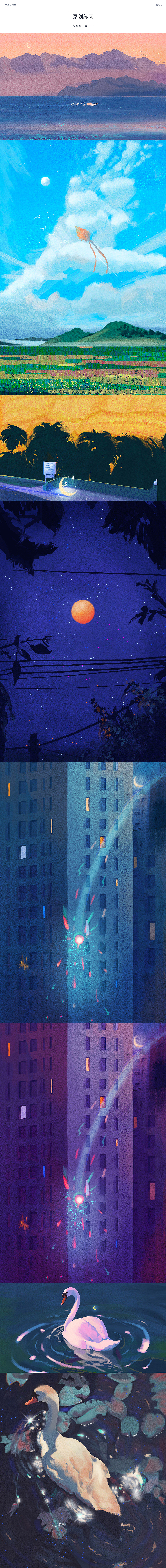 2021年的那些画儿（图ZMjgzNDAwOTgw） - 创作习作 - 站酷设计师雨十一原创素材 - 站酷ZCOOL