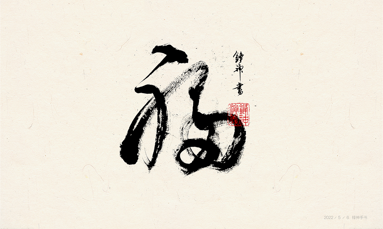 锋神手书（图ZMjk5OTI1NzY0） - 其他平面 - 站酷设计师锋神演義原创素材 - 站酷ZCOOL