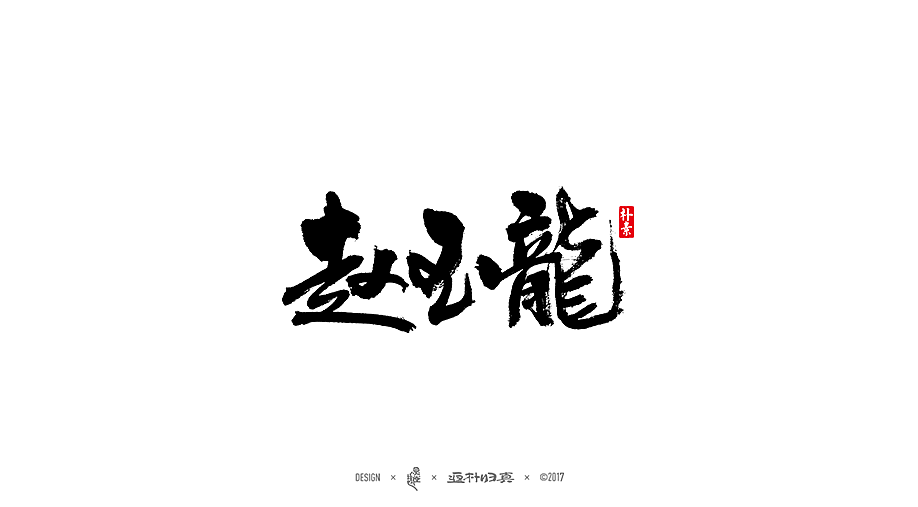 書法字记 × 11期（图ZOTQxNjIzNzI=） - 字体/字形 - 站酷设计师返朴歸真原创素材 - 站酷ZCOOL