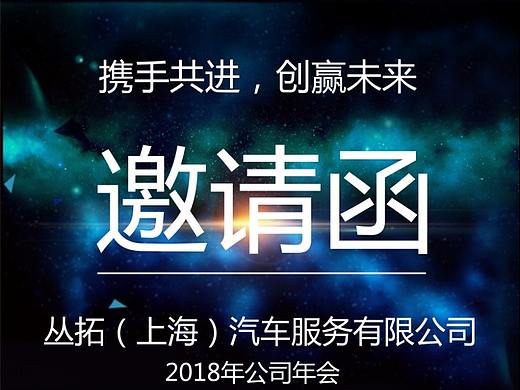 邀请函