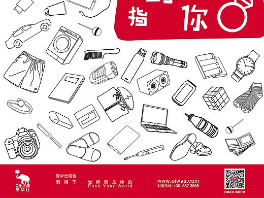 找你妹——爱华仕箱包平面