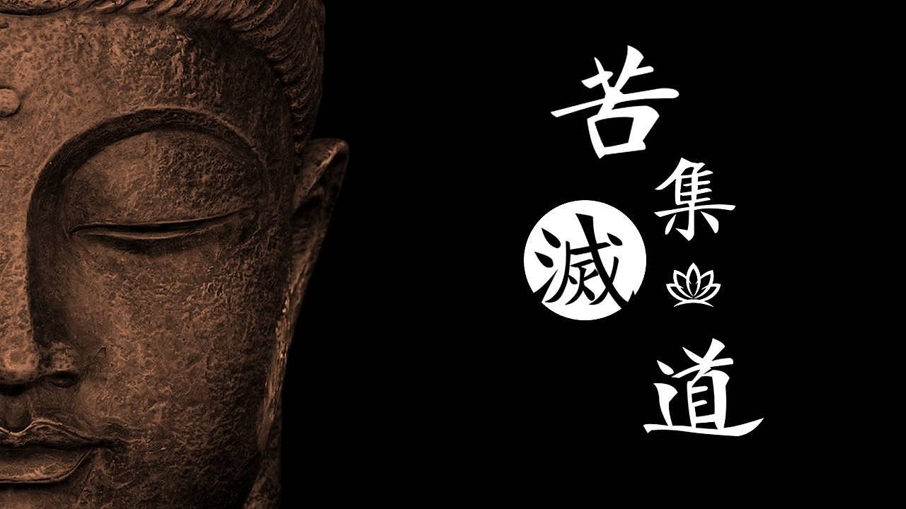 佛学苦集灭道丨ppt封面设计