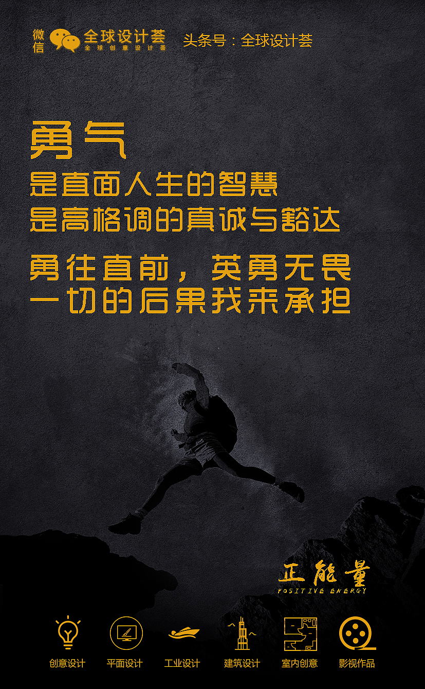 全球设计荟黑色正能量系列图片 大字标语海报