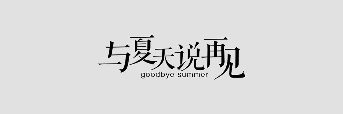 APP时景版块字体合集（图ZOTUyMDczMTY=） - 其他平面 - 站酷设计师Zzzzzoe冬眠呢原创素材 - 站酷ZCOOL