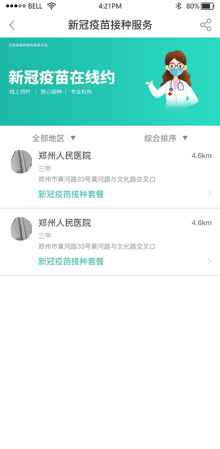 新冠疫苗预约界面