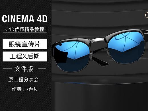 眼镜C4D动画全工程分享会
