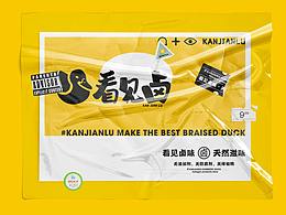 看見鹵X品牌設(shè)計