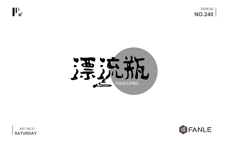 十天字体帮@刘兵克（图ZODk1MTU3NjA=） - 字体/字形 - 站酷设计师烦了_大叔原创素材 - 站酷ZCOOL