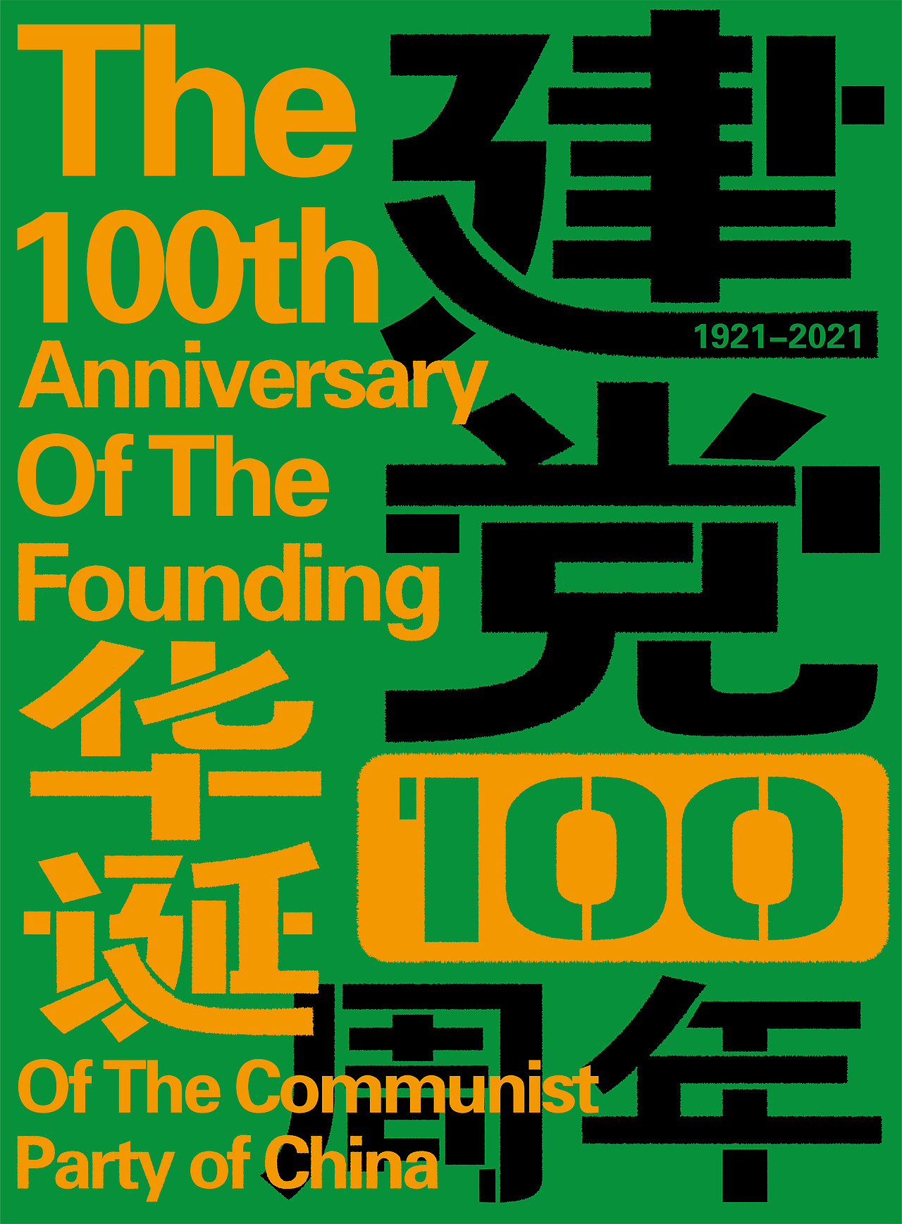 建党100周年（图ZMjgyNjEwMDcy） - 海报 - 站酷设计师羅LuoPlus原创素材 - 站酷ZCOOL