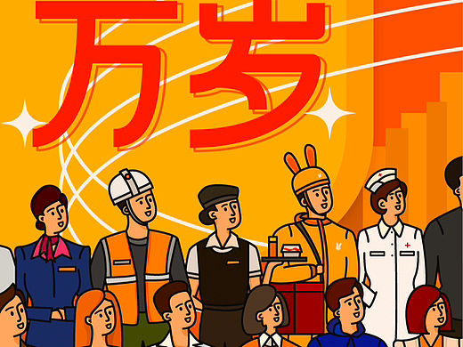原创插画风劳动节主题海报