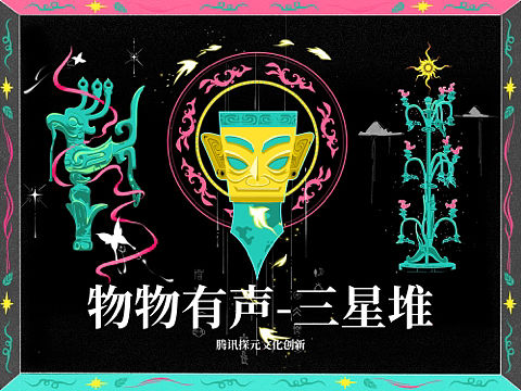 ♦古物焕新♦三星堆文创设计