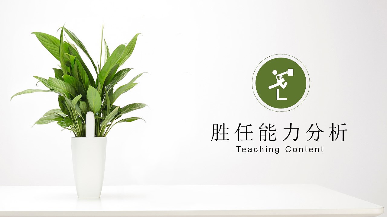 绿色植物简洁清新岗位竞聘PPT模板