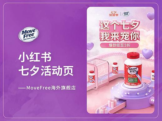Move Free 七夕活动页