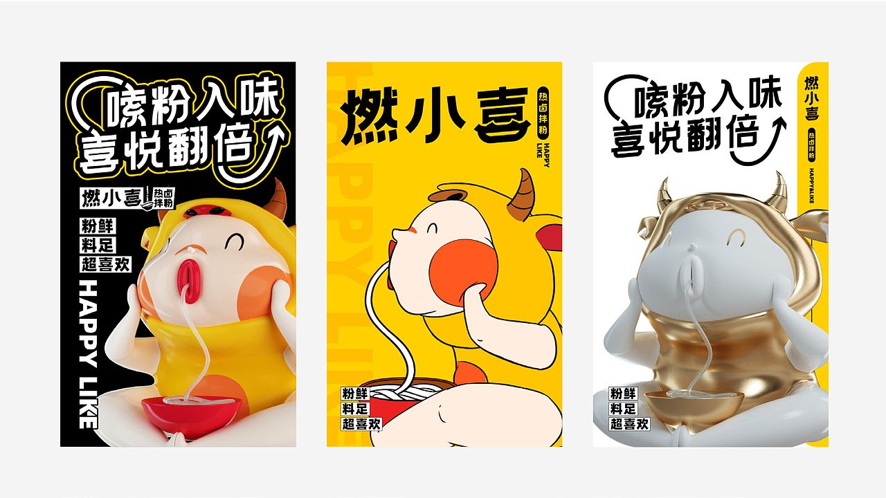 燃小喜·热卤拌粉（图ZMjczNjg3MTY0） - 品牌 - 站酷设计师禾树设计原创素材 - 站酷ZCOOL