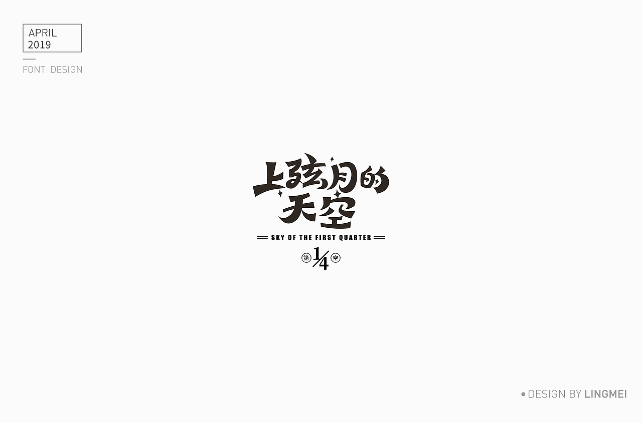 字体设计（图ZMTU2MDY3NDM2） - 字体/字形 - 站酷设计师灵妹原创素材 - 站酷ZCOOL