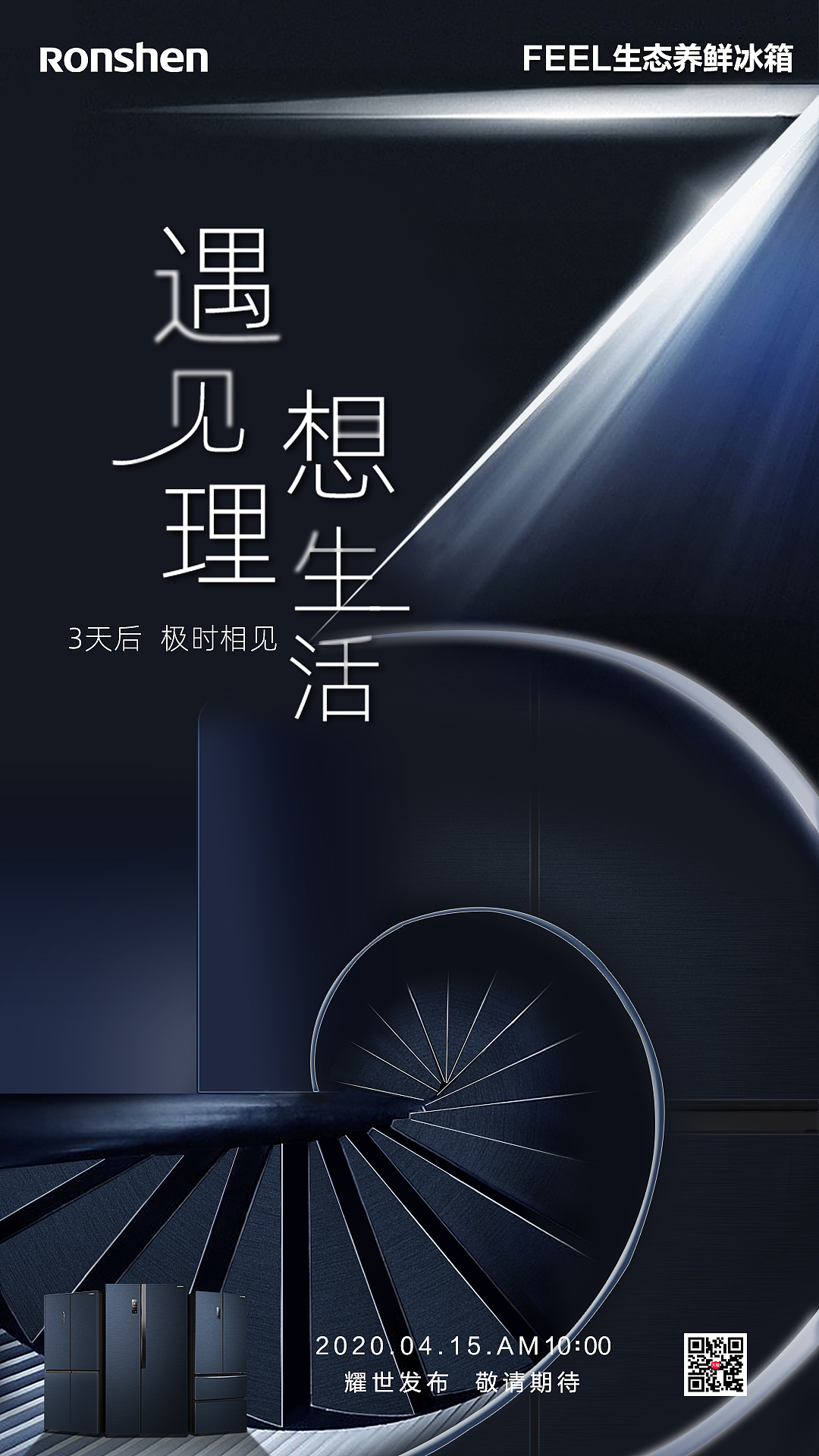 容声新品冰箱倒计时发布海报