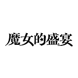 魔女的盛宴的头像