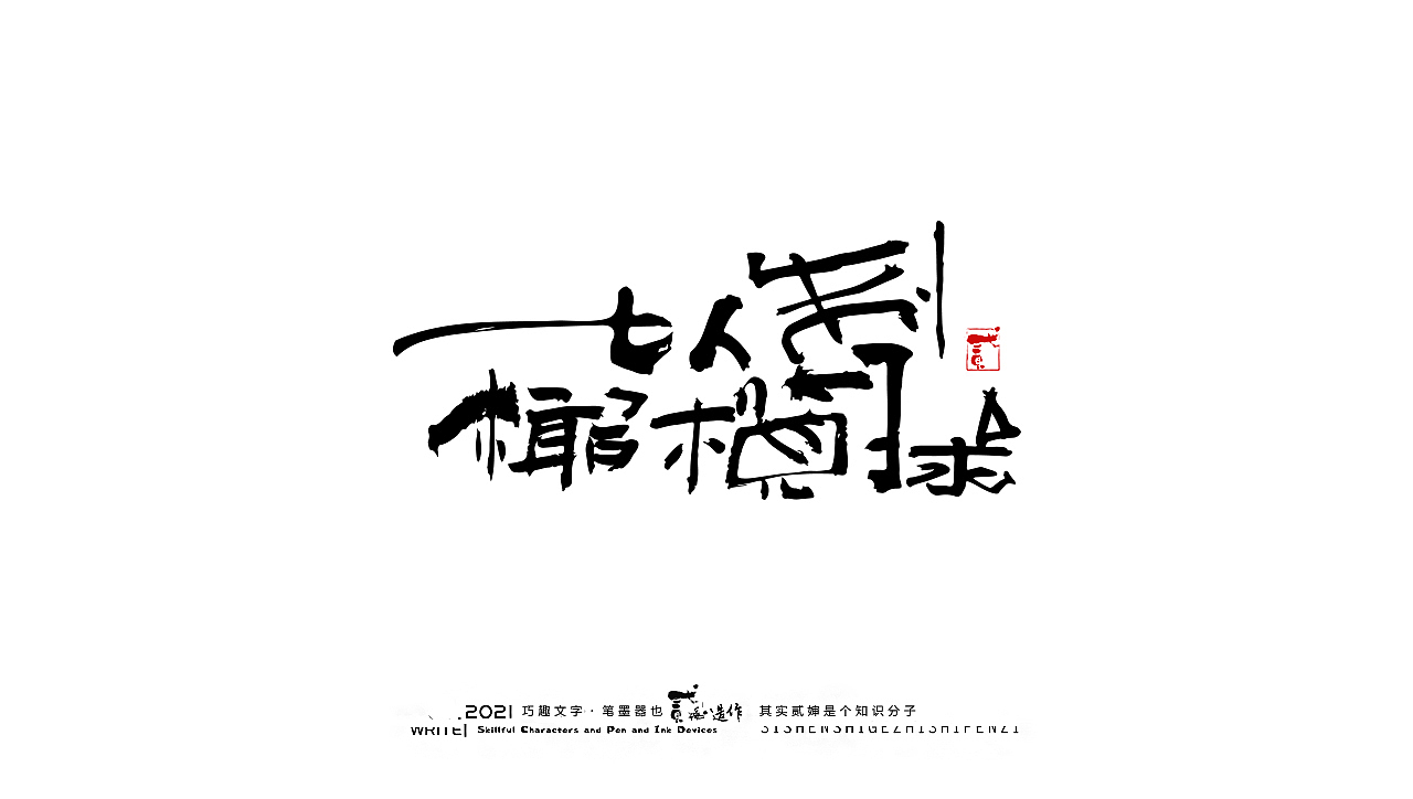 贰婶手写--奇妙的中国汉字【奥运精神】（图ZMjY2MTE4Nzgw） - 字体/字形 - 站酷设计师贰婶呀原创素材 - 站酷ZCOOL