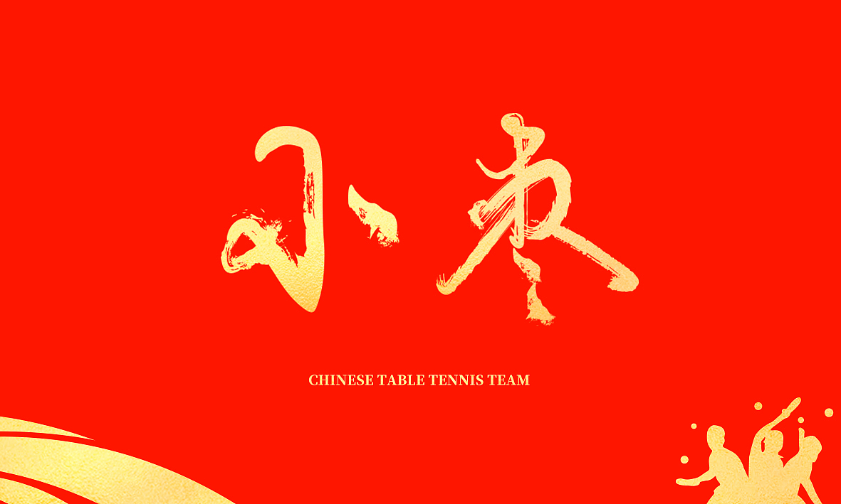 书法 | 国乒队员外号（图ZMjY2NDIzOTA0） - 字体/字形 - 站酷设计师時無原创素材 - 站酷ZCOOL