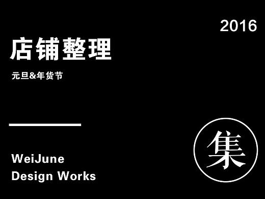 元旦、年货节店铺整理（个人主页-ZMTk4MjAyODg=） - 电商 - 站酷设计师WeiJune原创素材 - 站酷ZCOOL