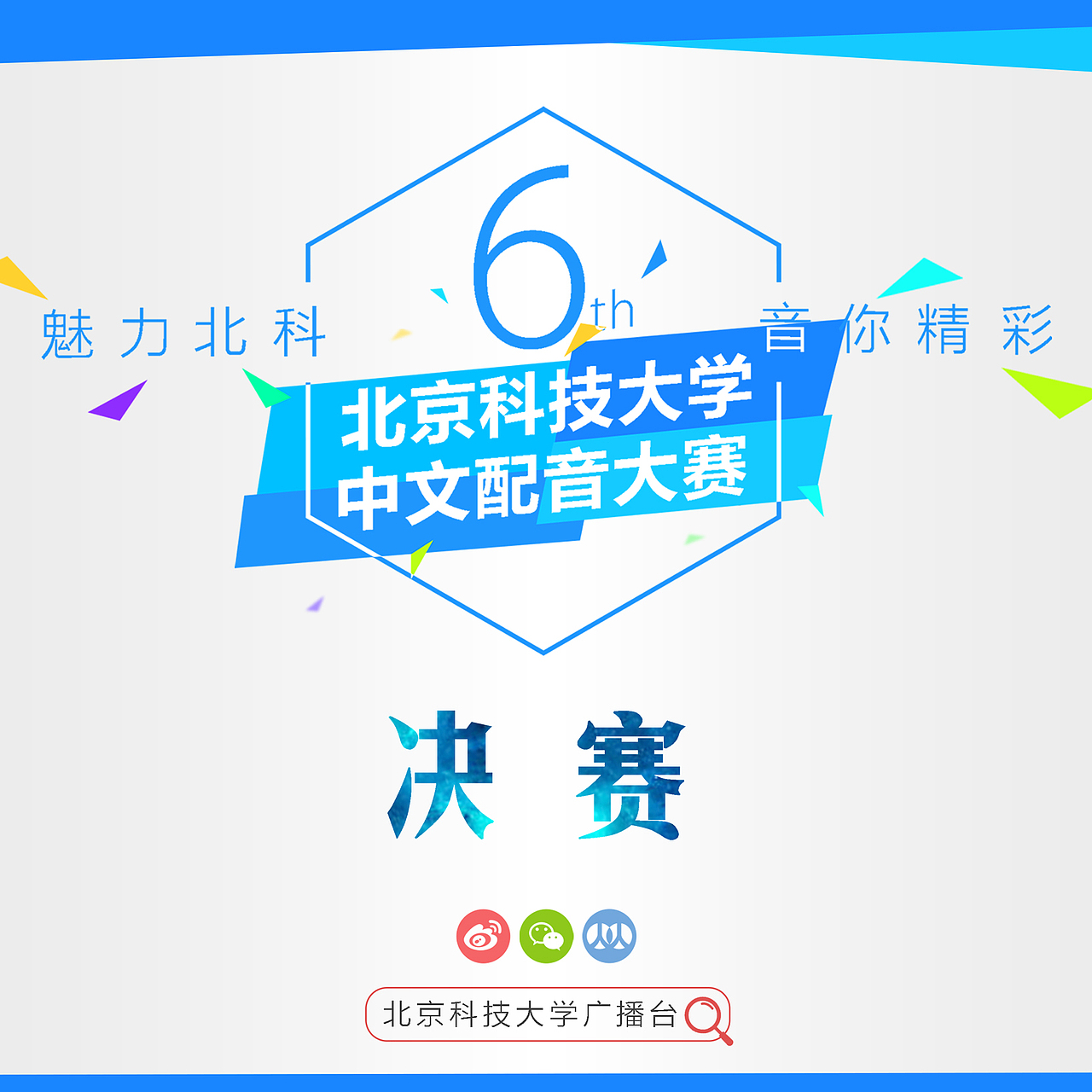 大学配音大赛海报（图ZMjgwNjMyMTY=） - 海报 - 站酷设计师geraint7原创素材 - 站酷ZCOOL