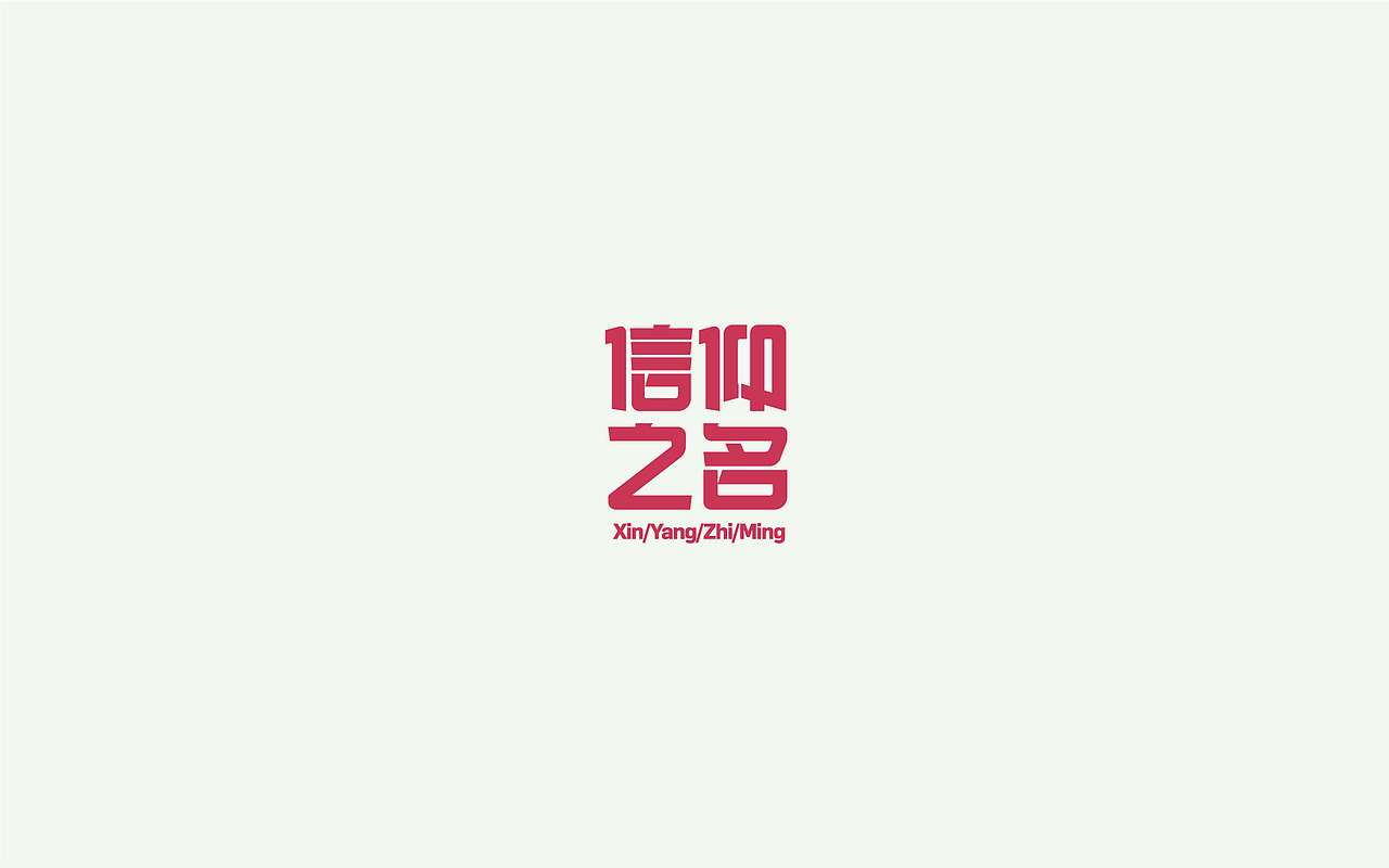 字体设计1(月集）（图ZOTE5MzE2OTY=） - 字体/字形 - 站酷设计师千邑登明原创素材 - 站酷ZCOOL