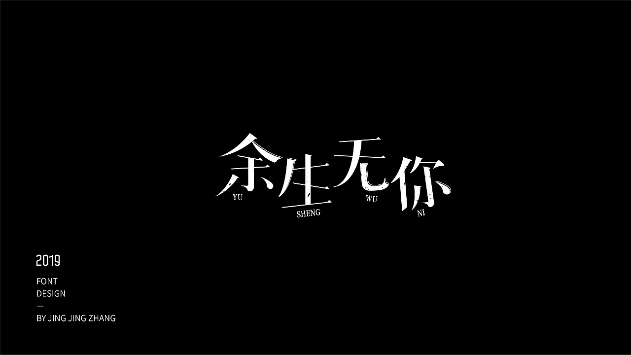 字体练习（图ZMTU3NzQxNjUy） - 字体/字形 - 站酷设计师静静静张原创素材 - 站酷ZCOOL