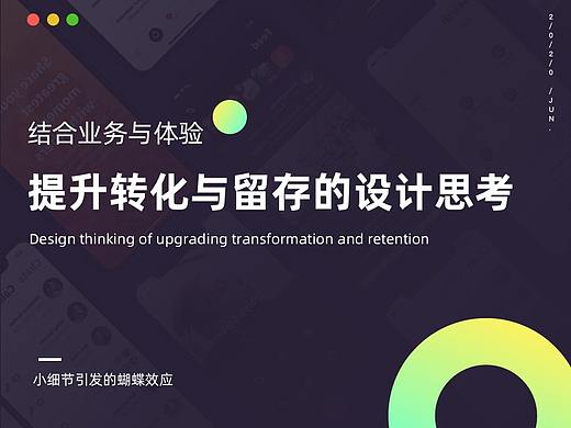 结合业务与体验，提升转化与留存