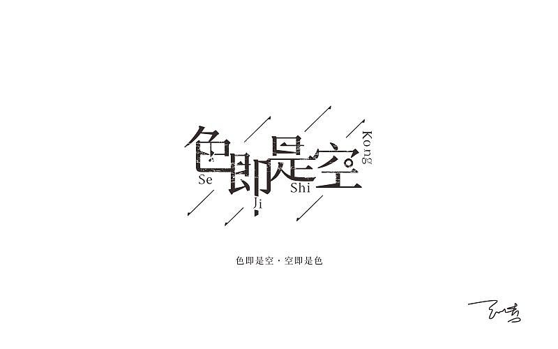 字体帮20160513期上榜作品