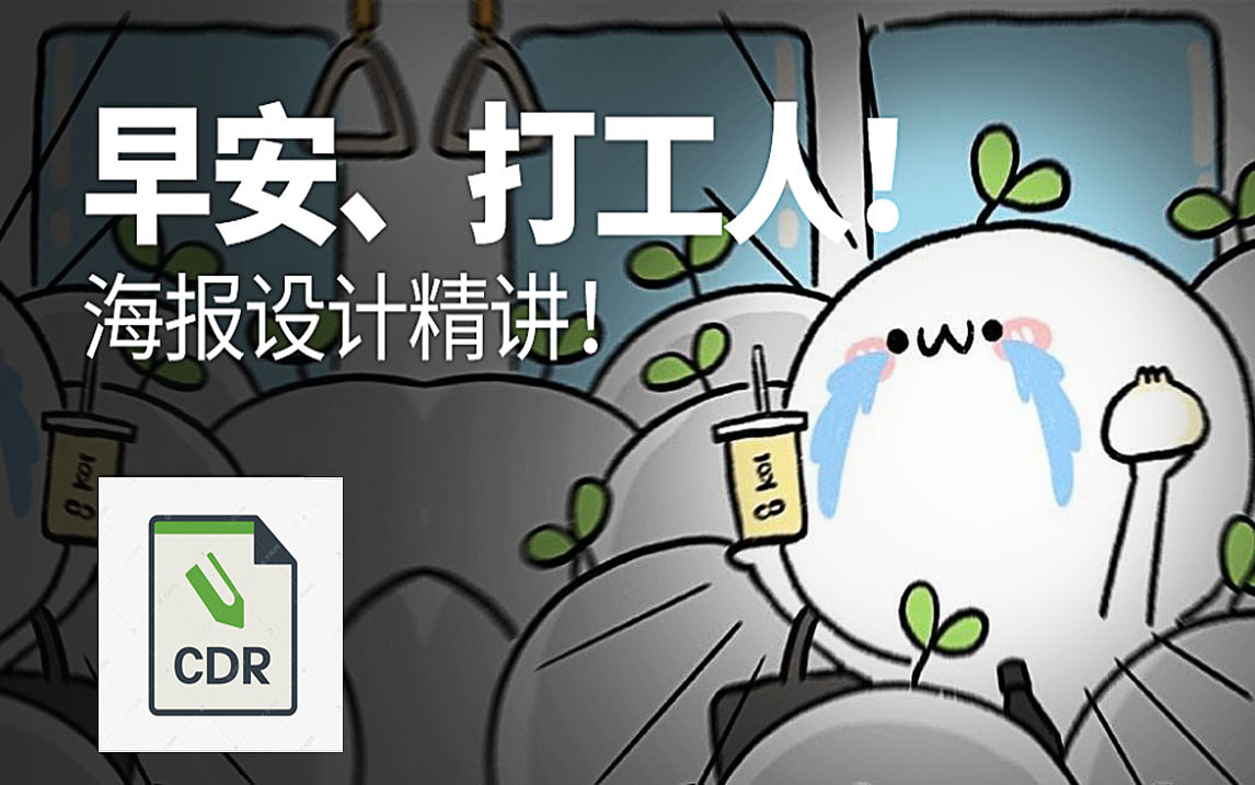 【cdr海报设计】早安,打工人.你会怎么做海报?