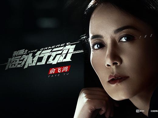 《刑警之海外行动》单人海报