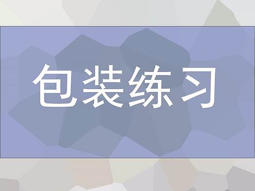 包装设计（个人主页-ZMzE4Mjk4ODA=） - 包装 - 站酷设计师皮卡丘喵喵原创素材 - 站酷ZCOOL