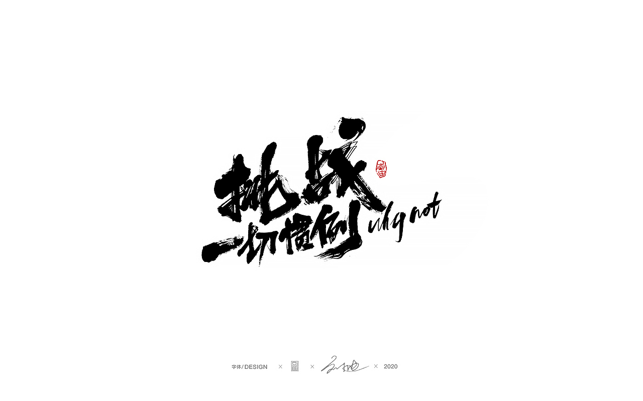 八月份手写字体（图ZMjIyMTIxNTQ0） - 字体/字形 - 站酷设计师刘迪BRUCE原创素材 - 站酷ZCOOL