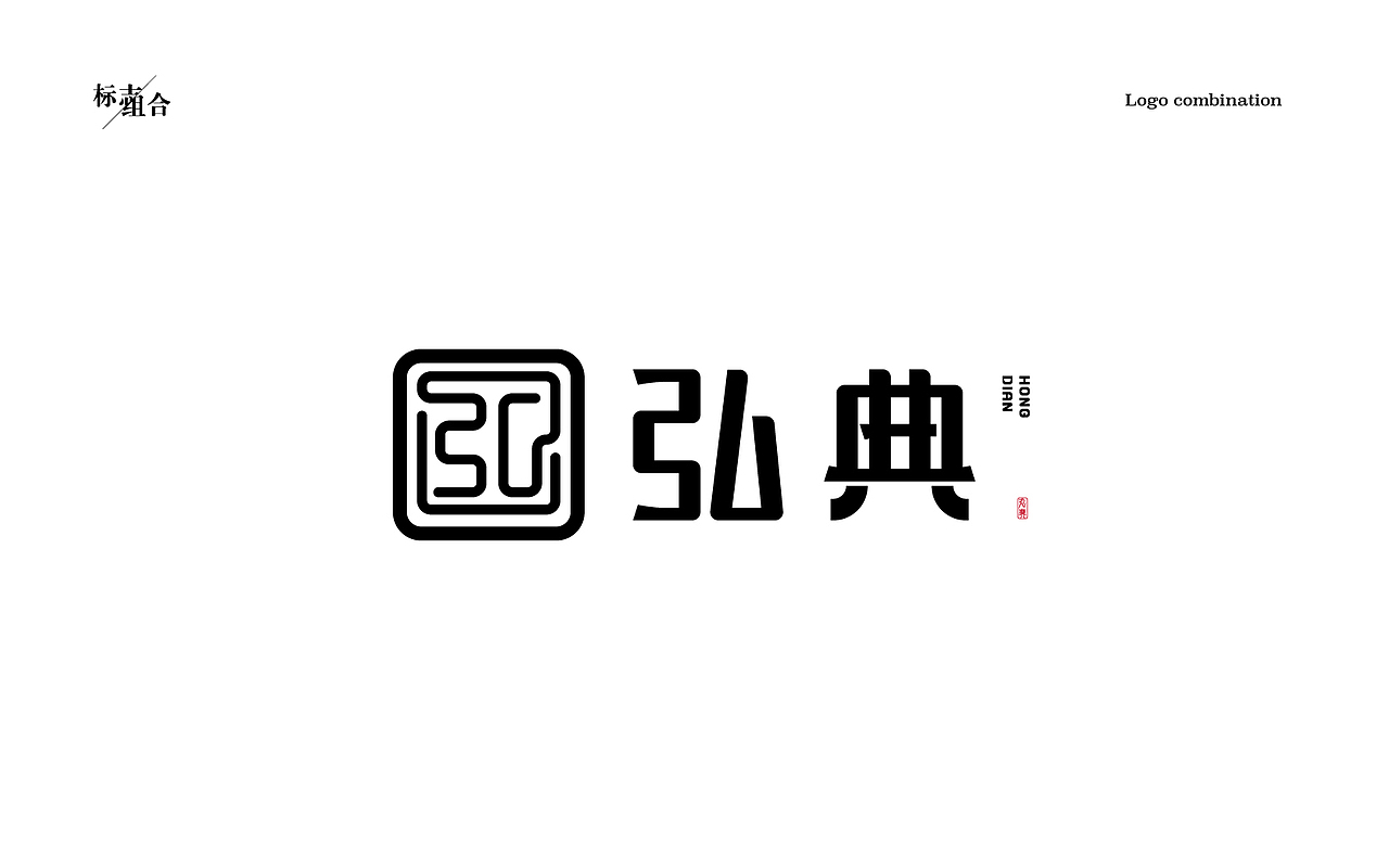 标志设计 | 弘典文创 09（图ZMjExNzAxMTI0） - Logo - 站酷设计师小红帽和灰太狼原创素材 - 站酷ZCOOL
