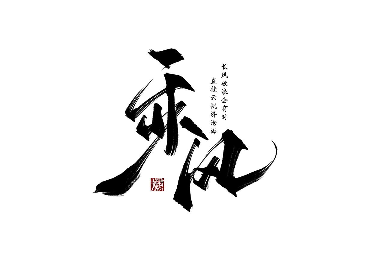 日常练字（板写）（图ZMjgyMzA5OTQ4） - 字体/字形 - 站酷设计师韽爩原创素材 - 站酷ZCOOL