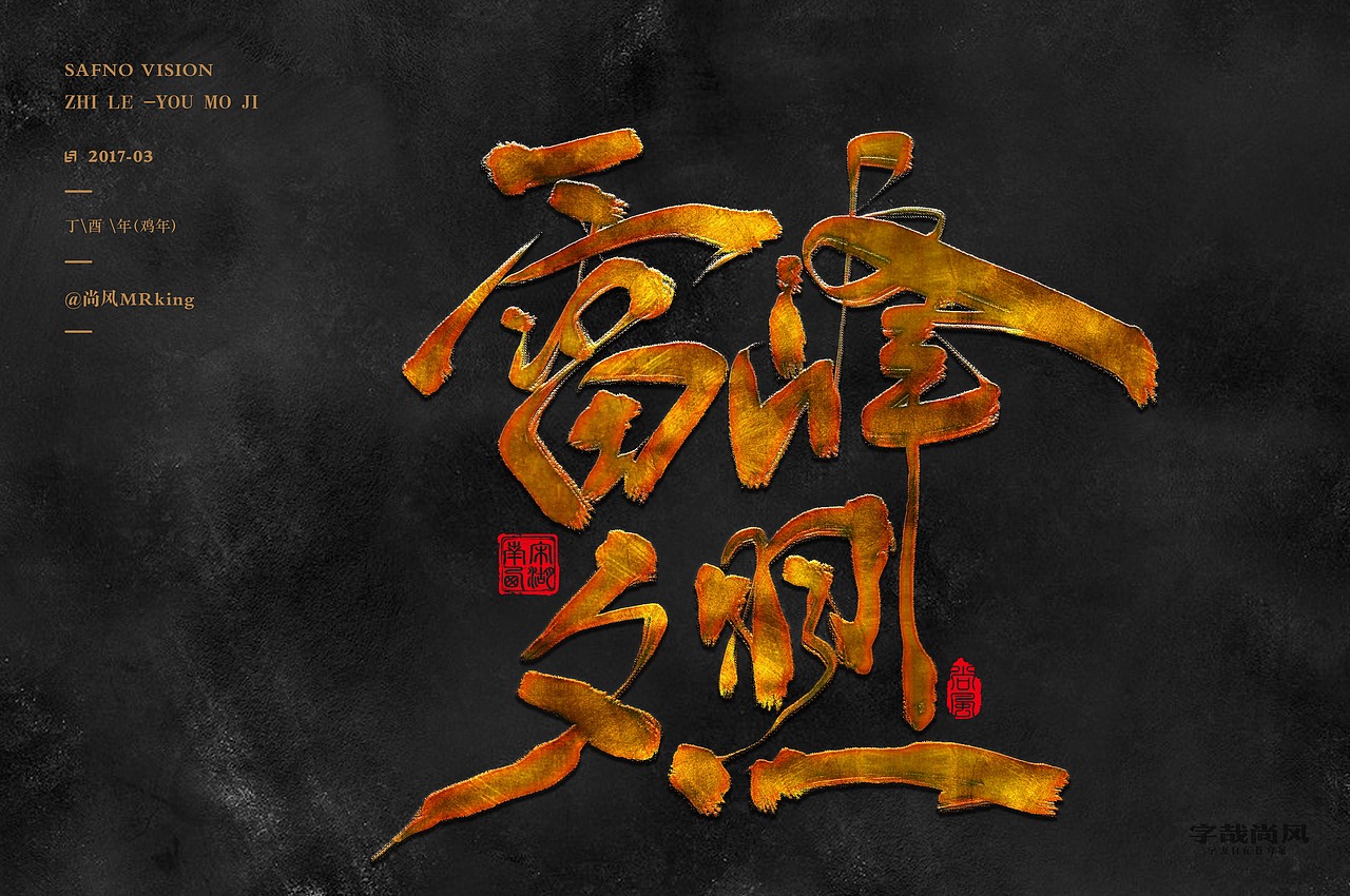 尚风——字识西湖（图ZNzI0MDUzOTI=） - 字体/字形 - 站酷设计师尚风MRking原创素材 - 站酷ZCOOL