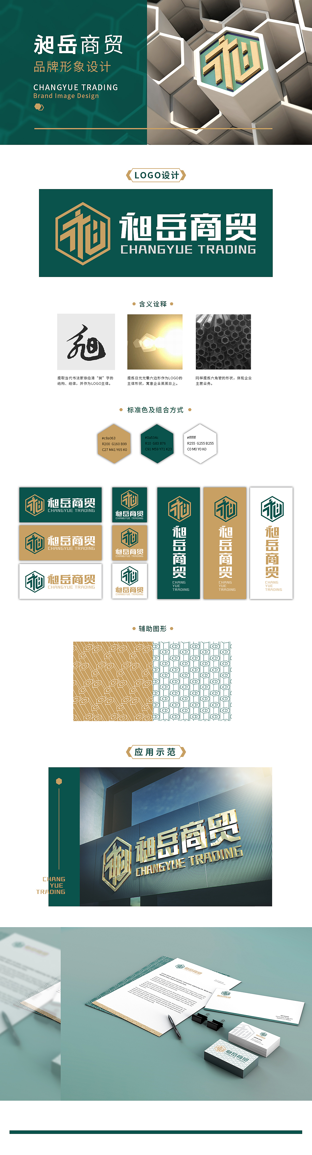 昶岳商贸品牌形象设计