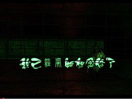 AE恐怖氛圍
