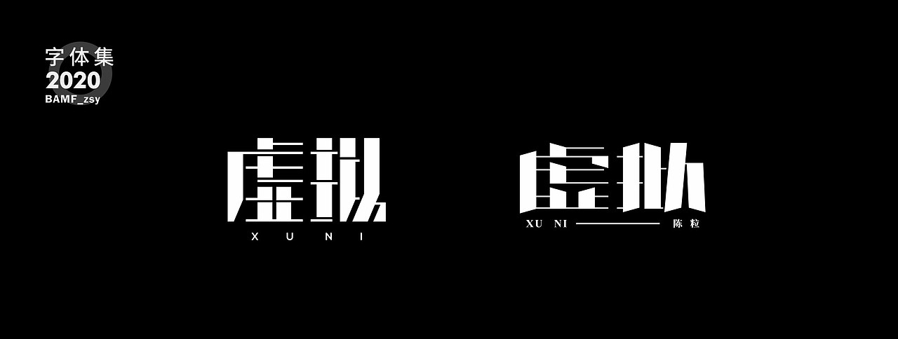 2020 - 字体作品集