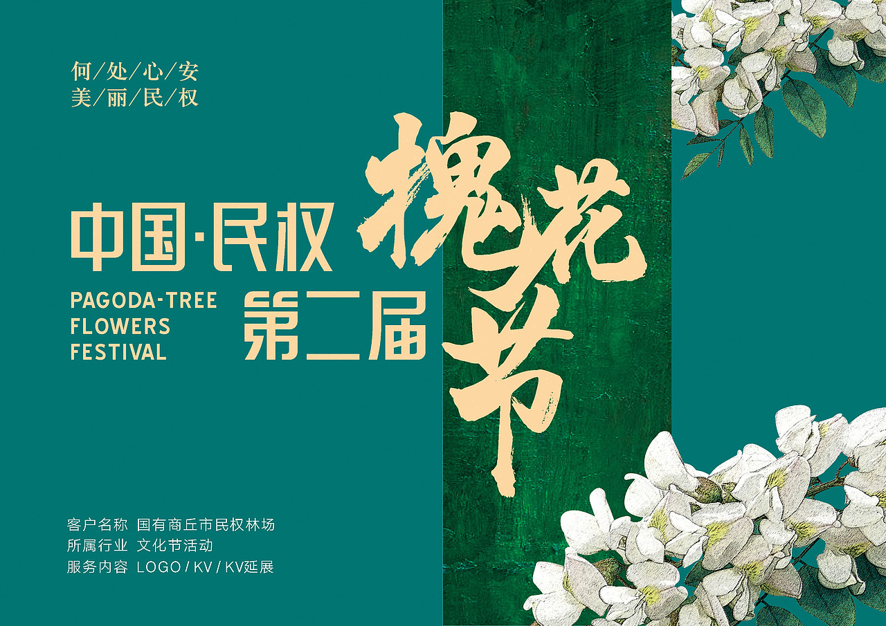 中国·民权第二届槐花节