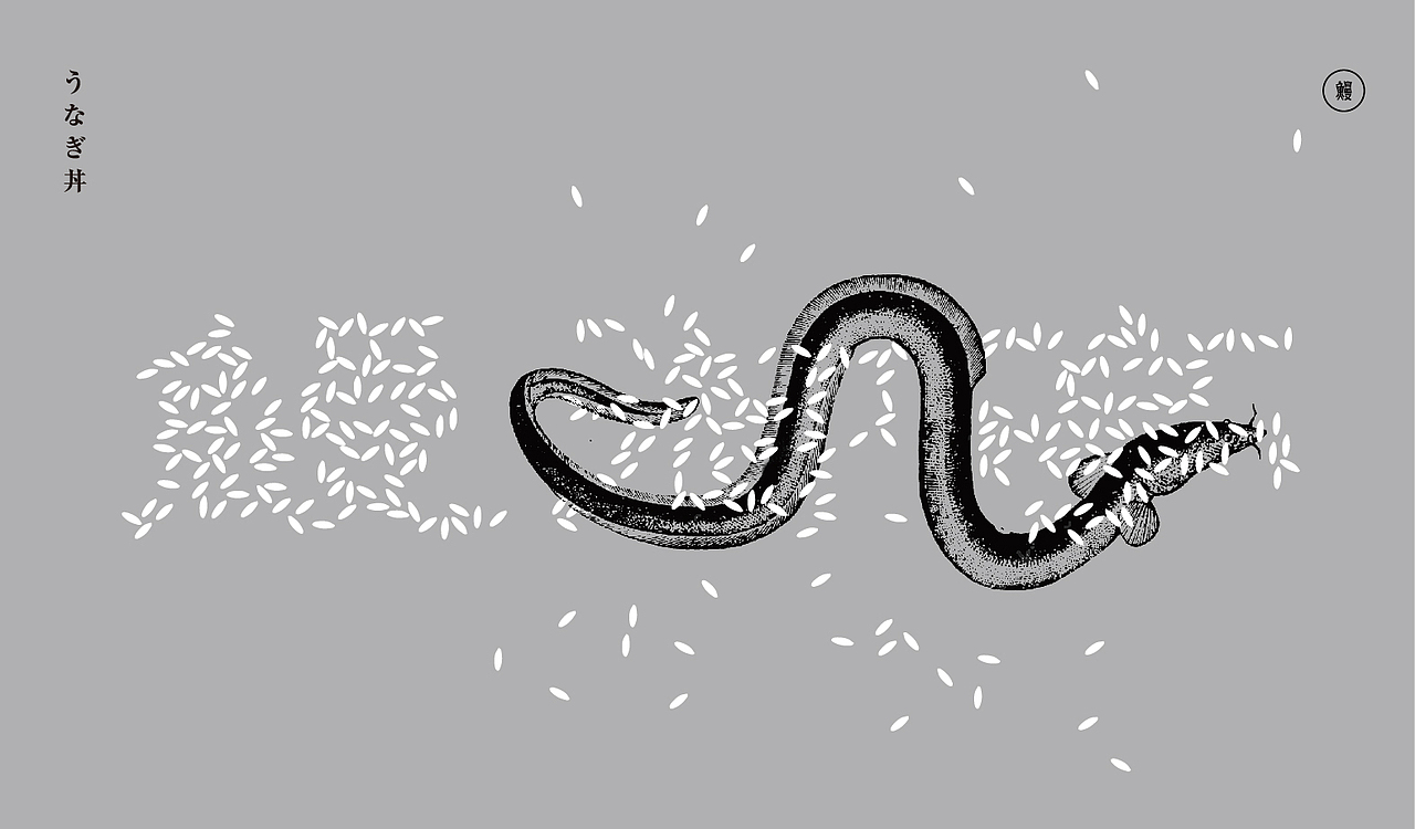 理所设计X鳗御亭（图ZODIzMTk3NDg=） - 品牌 - 站酷设计师理所设计原创素材 - 站酷ZCOOL