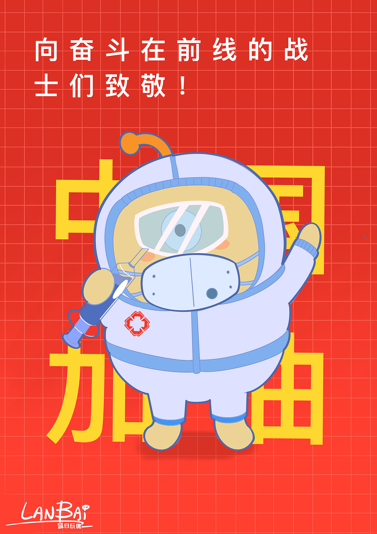 蓝白玩偶-致敬疫战伟大逆行者
